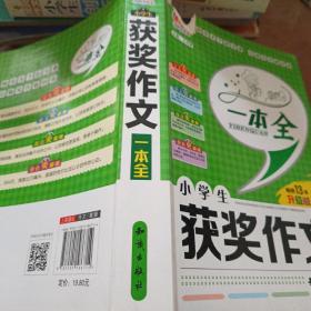 小学生获奖作文一本全