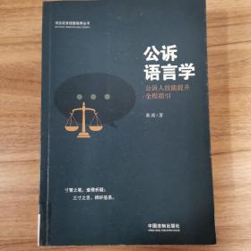 公诉语言学：公诉人技能提升全程指引