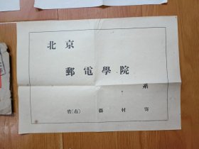 1958年邮政公事实寄封，内装北京邮电学院（今北京邮电大学）录取通知书、新生报到时间及注意事项、北京邮电学院回执（方便部分学生延期报到），实物拍照。