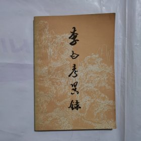 李白考异录