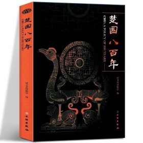 楚国八百年 16开精装 全一册 文物出版社