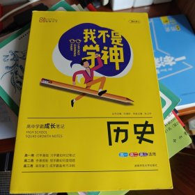 我不是学神：历史（高一高二高三适用2020版）
