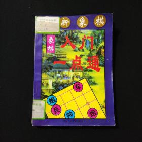 象棋入门一点通