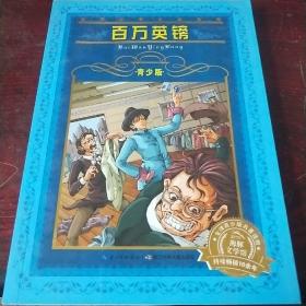 世界文学名著宝库：百万英镑（青少版 新版）