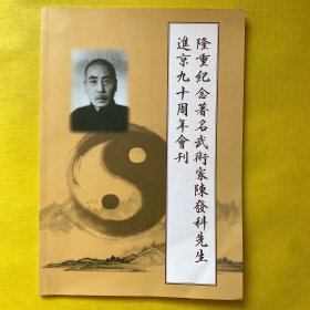 隆重纪念著名武术家陈发科先生进京九十周年会刊（李杰、李恩久等五位签名）如图