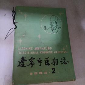 辽宁中医杂志1984 2-12