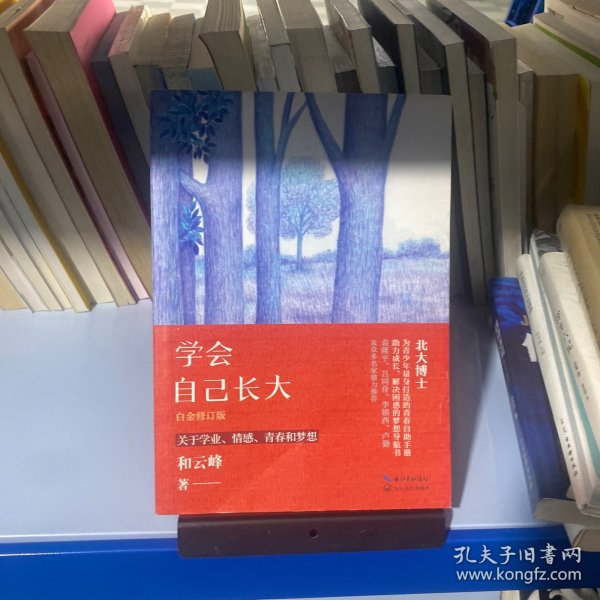 学会自己长大（白金修订版）