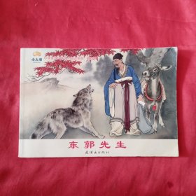 东郭先生/小学生连环画课外阅读系列