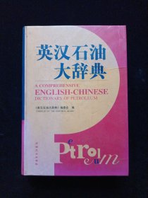 英汉石油大辞典
