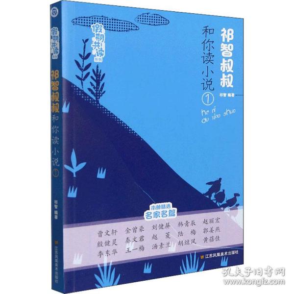 祁智叔叔和你读小说 1 综合读物 作者 新华正版