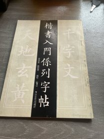 楷书入门系列字帖