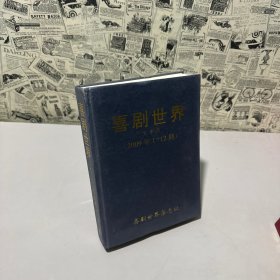 喜劇世界（2009年1-12期，下半月）