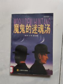 魔鬼的迷魂汤