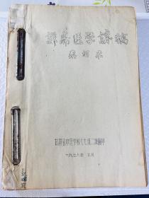 油印本 谦斋医学讲稿 一厚册 秦伯未 1976年甘肃省中医学校翻印