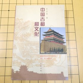 中国古都和文化