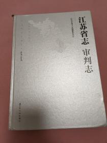 江苏省志(1978–2008) 审判志