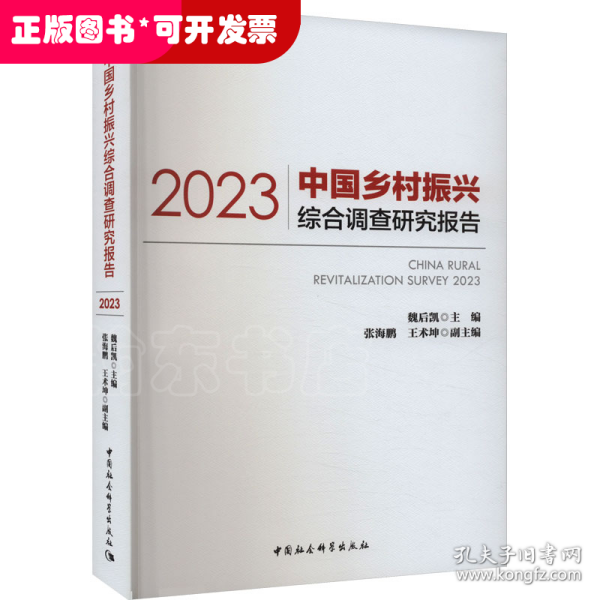 中国乡村振兴综合调查研究报告（2023）