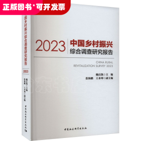 中国乡村振兴综合调查研究报告