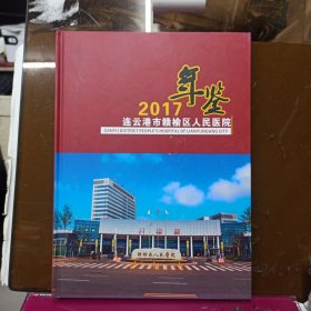 连云港市赣榆区人民医院 2017年鉴