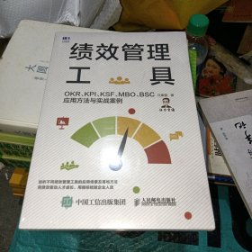 绩效管理工具 OKR KPI KSF MBO BSC应用方法与实战案例