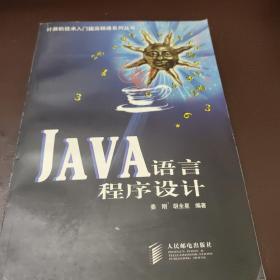 JAVA语言程序设计