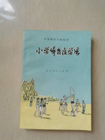 中等师范学校课本 小学体育教学法（未使用）