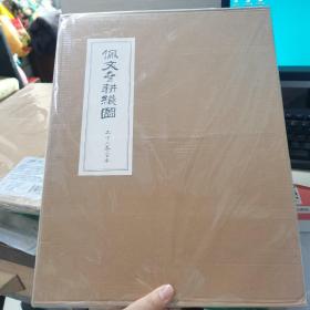 《（耕织图）流变》附康熙御制《佩文斋耕织图》