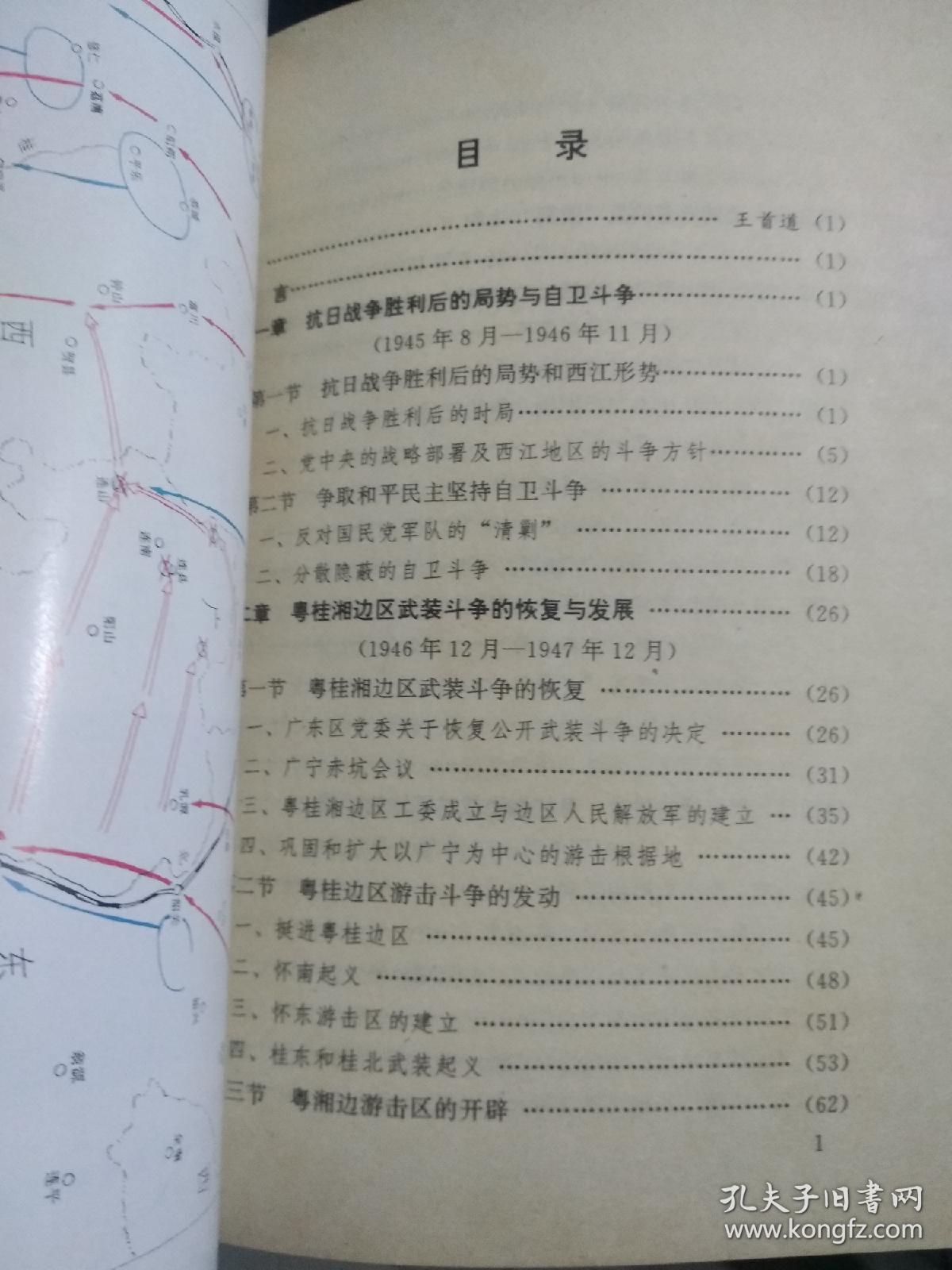 粤桂湘边纵队史