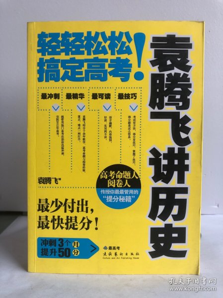 袁腾飞讲历史：轻轻松松搞定高考！