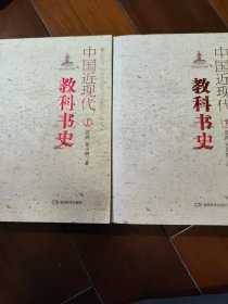 中国近现代教科书史（上下册）