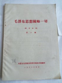 毛泽东思想统帅一切 学习文件 第一输 共82页