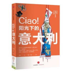 CIAO！阳光下的意大利9787508658957