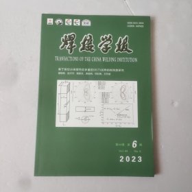 焊接学报2023－6