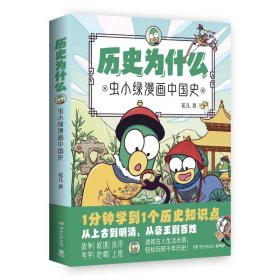 正版 历史为什么：虫小绿漫画中国史/花儿 花儿 湖南文艺出版社