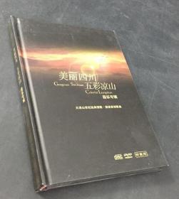 美丽四川 五彩凉山  DVD 碟片 【精装】