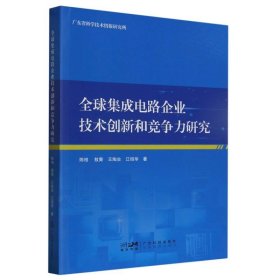 全球集成电路企业技术创新和竞争力研究 普通图书/工程技术 陈相//敖青//王陶冶//江绍华|责编:张远文//李杨 广东科技 9787535979865