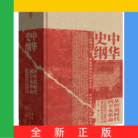 中華史綱：從傳說時代到辛亥革命