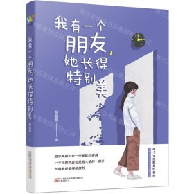 我有一个朋友，她长得特别美（人气作者蔡要要青春励志长篇小说，讲述漂亮的女孩如何成长，平凡的女孩如何爱与被爱的故事）