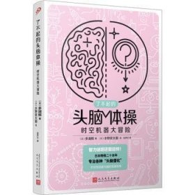 时空机器大冒险(日)多湖辉著9787020176250人民文学出版社