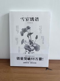 中国传统刺绣技艺：雪宧绣谱（手绘彩图修订版）