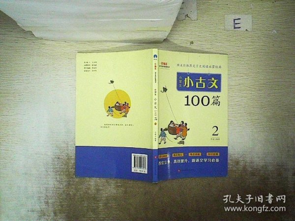 小学生小古文100篇部编版语文教材配套阅读（套装全2册）