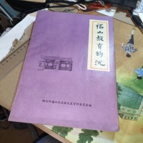 福山教育钩沉（福山文史资料专辑之五）