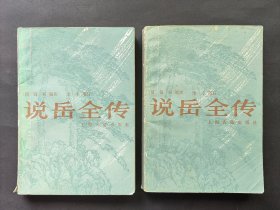 说岳全传（全二册）