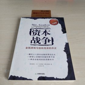 资本战争：金钱游戏与投机泡沫的历史W0102