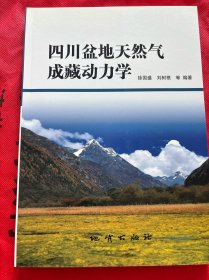 四川盆地天然气成藏动力学