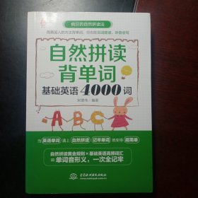 自然拼读背单词:基础英语4000词