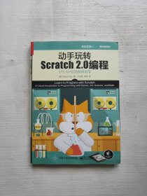 动手玩转Scratch2.0编程：STEAM创新教育指南