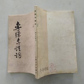 李璟李煜词（8品小32开竖繁书口有黄渍灰渍1982年湖北2版2印96页5.9万字）56650