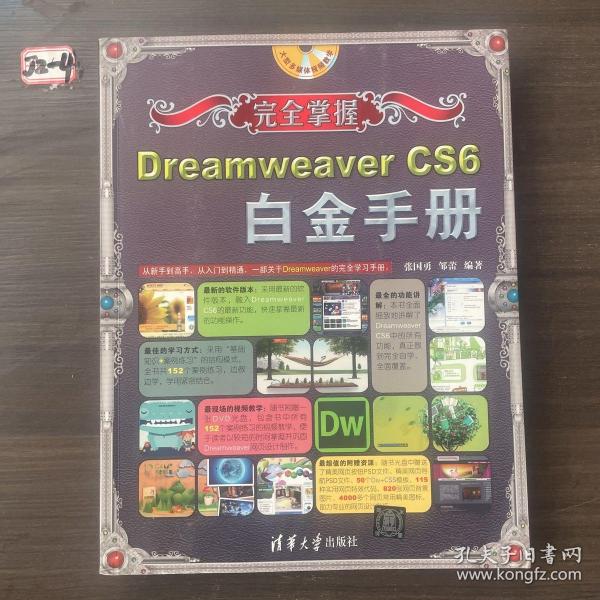 完全掌握：Dreamweaver CS6白金手册