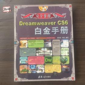 完全掌握：Dreamweaver CS6白金手册